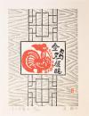 姜琳藏书票原作 十二生肖之鸡 尺寸13.5*17.5cm