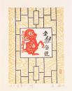 姜琳藏书票原作 十二生肖猴 尺寸13.5*17.5cm