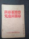 中国革命与中国共产党（中共武汉市委宣传部，早期少见版本，实物拍摄）