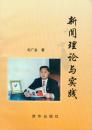 x新华出版社2001年2月2版2印刘广金著《新闻理论与实践》作者签名本.32开166页。