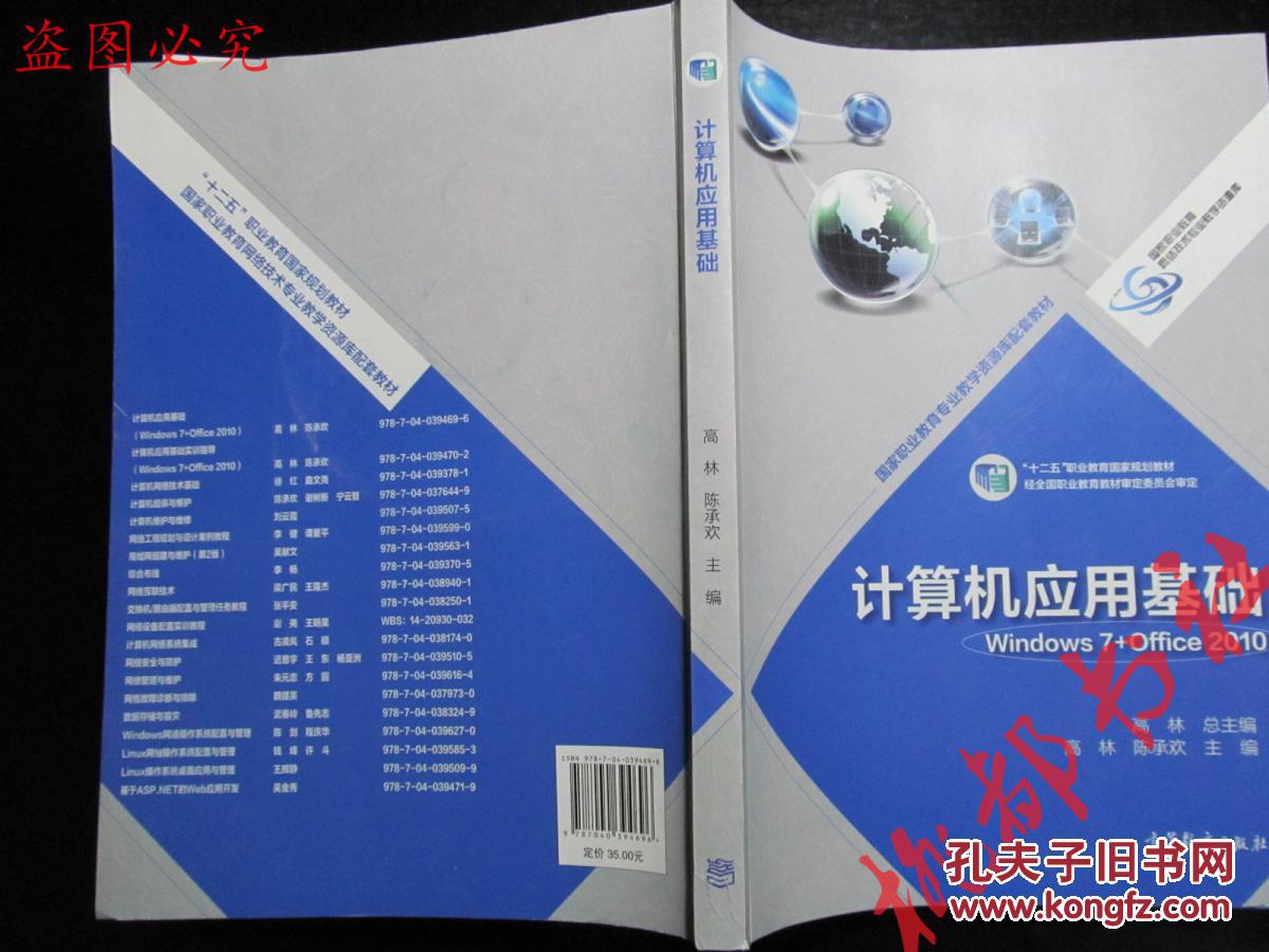 计算机应用基础（Windows 7+Office 2010）/国家职业教育专业教学资源库配套教材（附光盘1张）