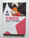 《新周刊》2013年度佳作：不明觉厉