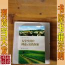 大學(xué)生村官理論與實(shí)踐探索