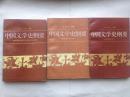中国文学史纲要（2、3、4册）二、三、四册合售