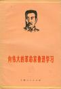 x上海人民出版社1971年12月1版1印《向伟大的革命家鲁迅学习》，32开73页。