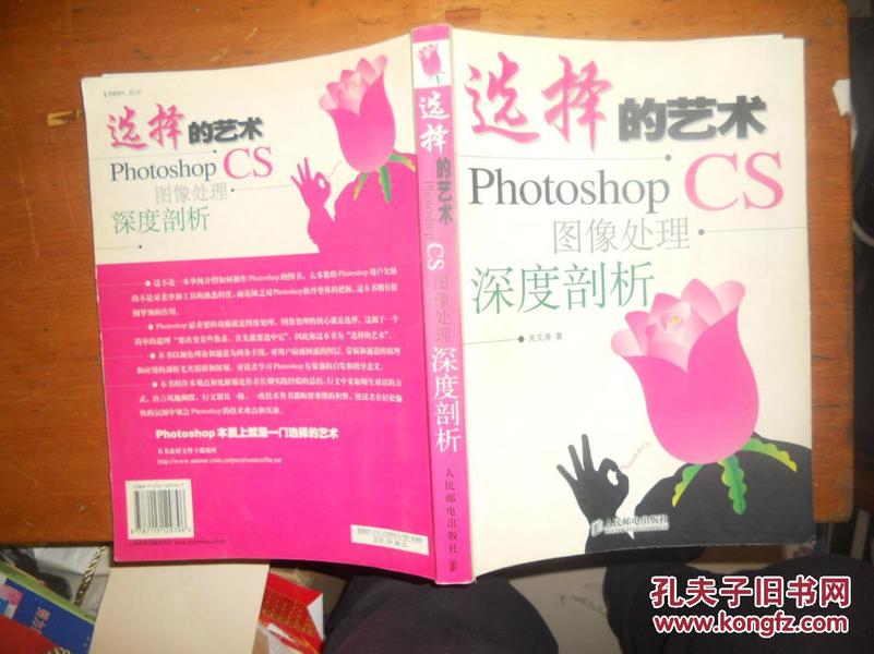 选择的艺术：Photoshop CS 图像处理·深度剖析