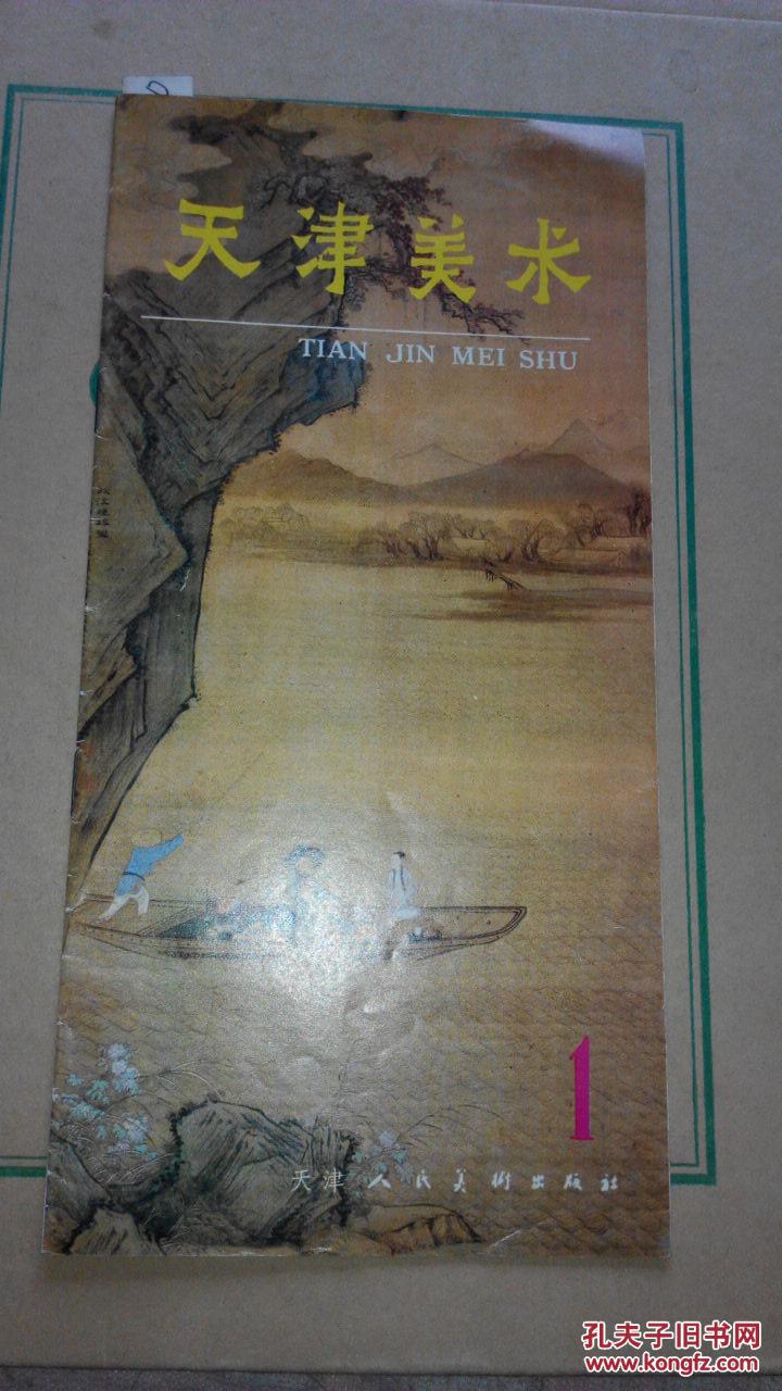 天津美术,1984年第一期,（创刊号）