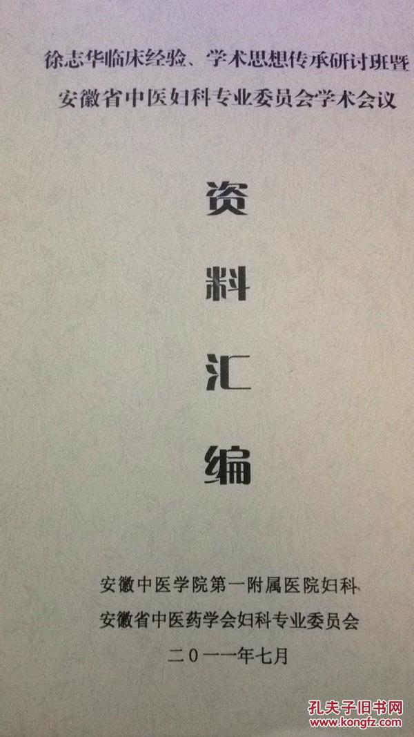 徐志华临床经验、学术思想传承研讨班暨 安徽省中意妇科专业委员会学术会议 资料汇编