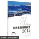 深圳金融发展报告（2014）