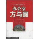 办公室方与圆--战无不胜的处事经典  /柳宇编著，内蒙古人民出版社出版（正版低价、新书）