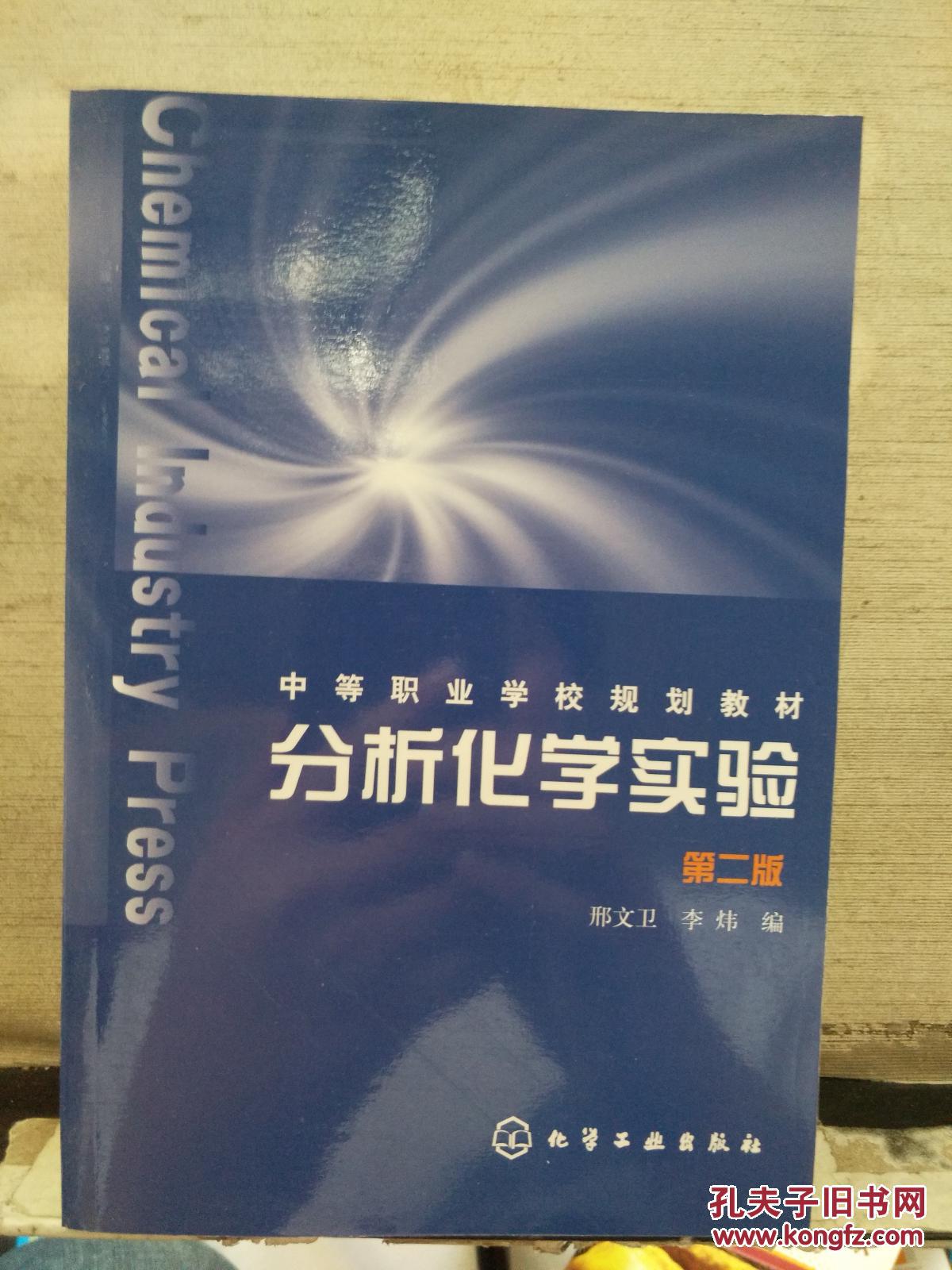 中等职业学校规划教材：分析化学实验（第2版）