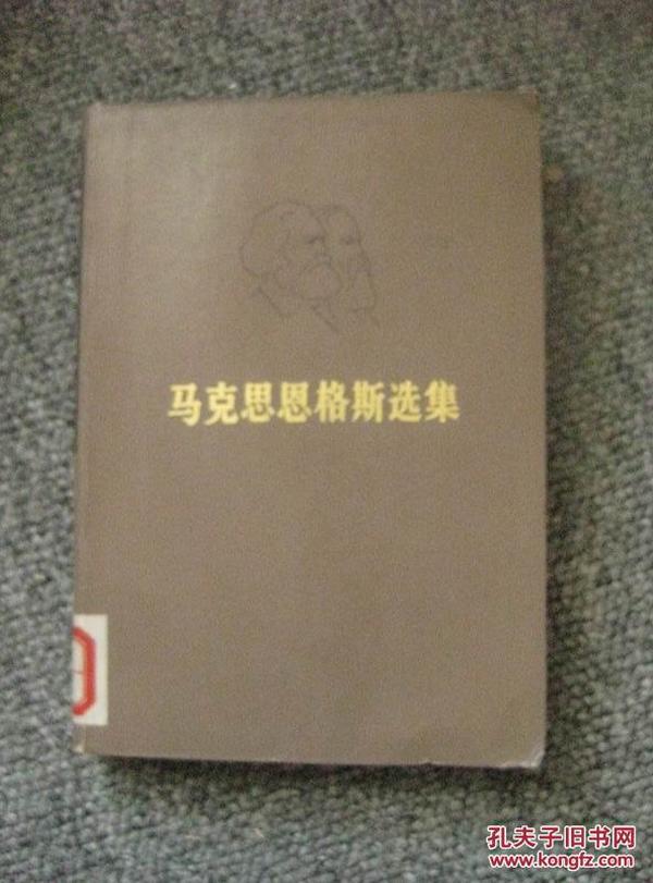 马克思恩格斯选集 第二卷 72年1版1印 包邮挂