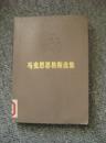 马克思恩格斯选集 第二卷 72年1版1印 包邮挂