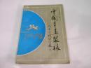 中国书画装裱（1990年1版1印）