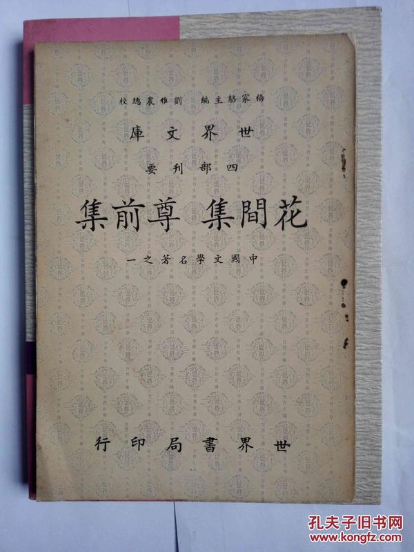 花间集  尊前集（世界文库——四部刊要）（台版）