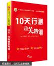 2017华图·移动互联版公务员录用考试快速提分系列：10天，行测通关特训