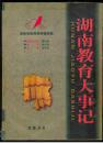 湖南省教育大事记（大16开精装本）