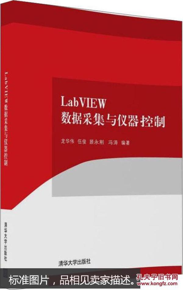 LabVIEW数据采集与仪器控制