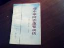 邓小平同志重要讲话：1987年2月-7月