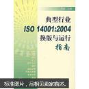 典型行业ISO 14001:2004换版与运行指南   B18