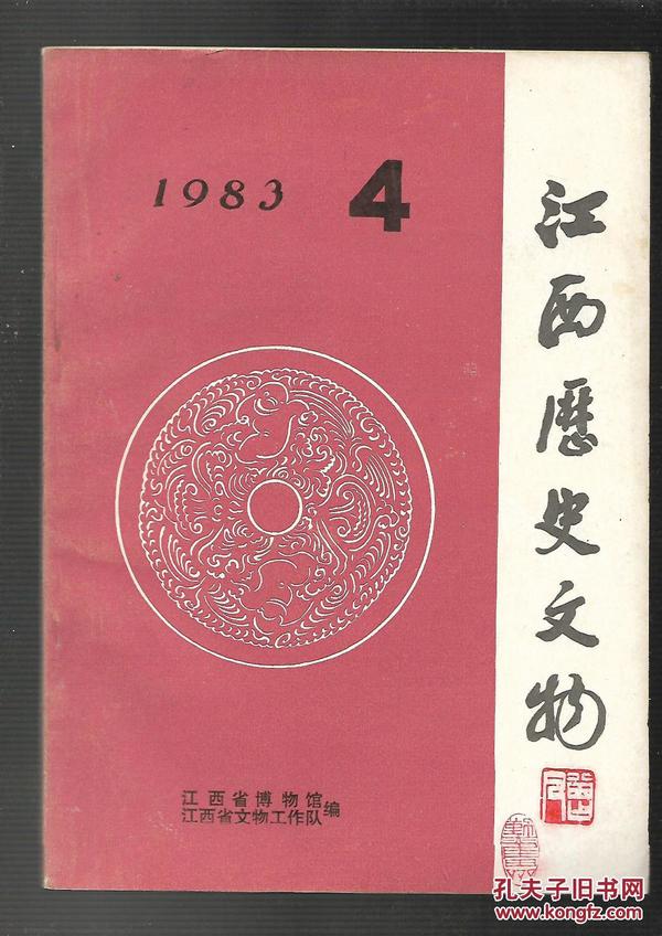 江西历史文物  1983年4期