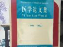 医学论文集（1991--1993） （总四卷）