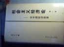 社会主义经济论——论中国经济改革（第一`二卷） 大32开，精装
