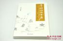 寻访山西古庙：晋东南、晋南篇》由清华大学2017年5月出版，16k平装；孔网特邀作者连达毛笔签名并钤印