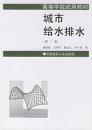 城市给水排水：第二版（姚雨霖等编  中国建筑工业出版社）