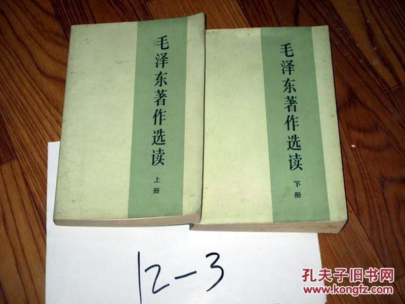 毛泽东著作选读上下册全      1986年一版一印