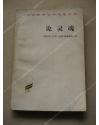 论灵魂：汉译世界学术名著丛书