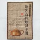 茶艺百科知识手册 中国茶文化系列  山东科学技术出版社