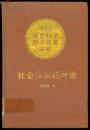 社会认识论导论 -中国社会科学博士论文库