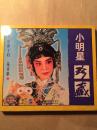 小明星珍藏粤曲（1998私人藏品VCD）