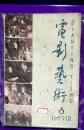 电影艺术1959第六期