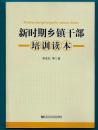 新时期乡镇干部培训读本【作者签赠xxx书记本及中共中央党校邀请xxx书记函】