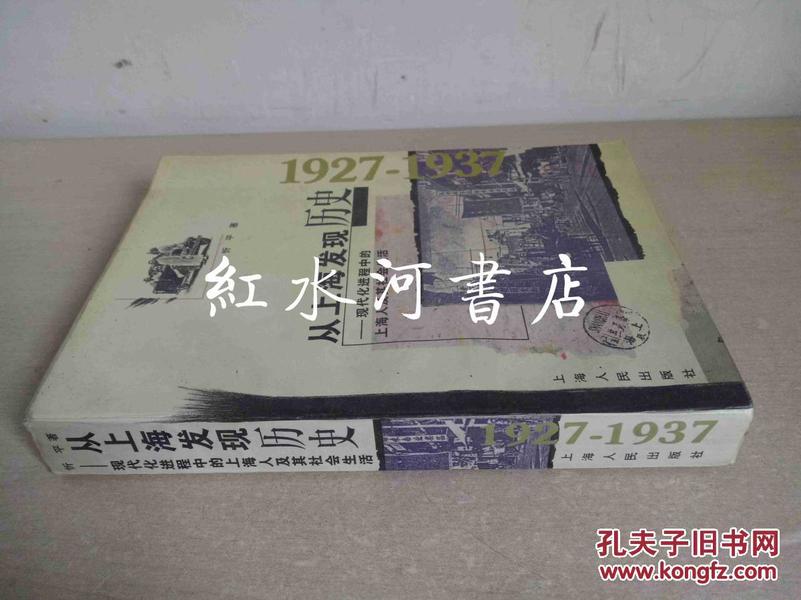 从上海发现历史：现代化进程中的上海人及其社会生活:1927-1937（1996年1版1印）