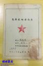 四川 高县教师登记表（1952年 闫永成 校长 红五角星）