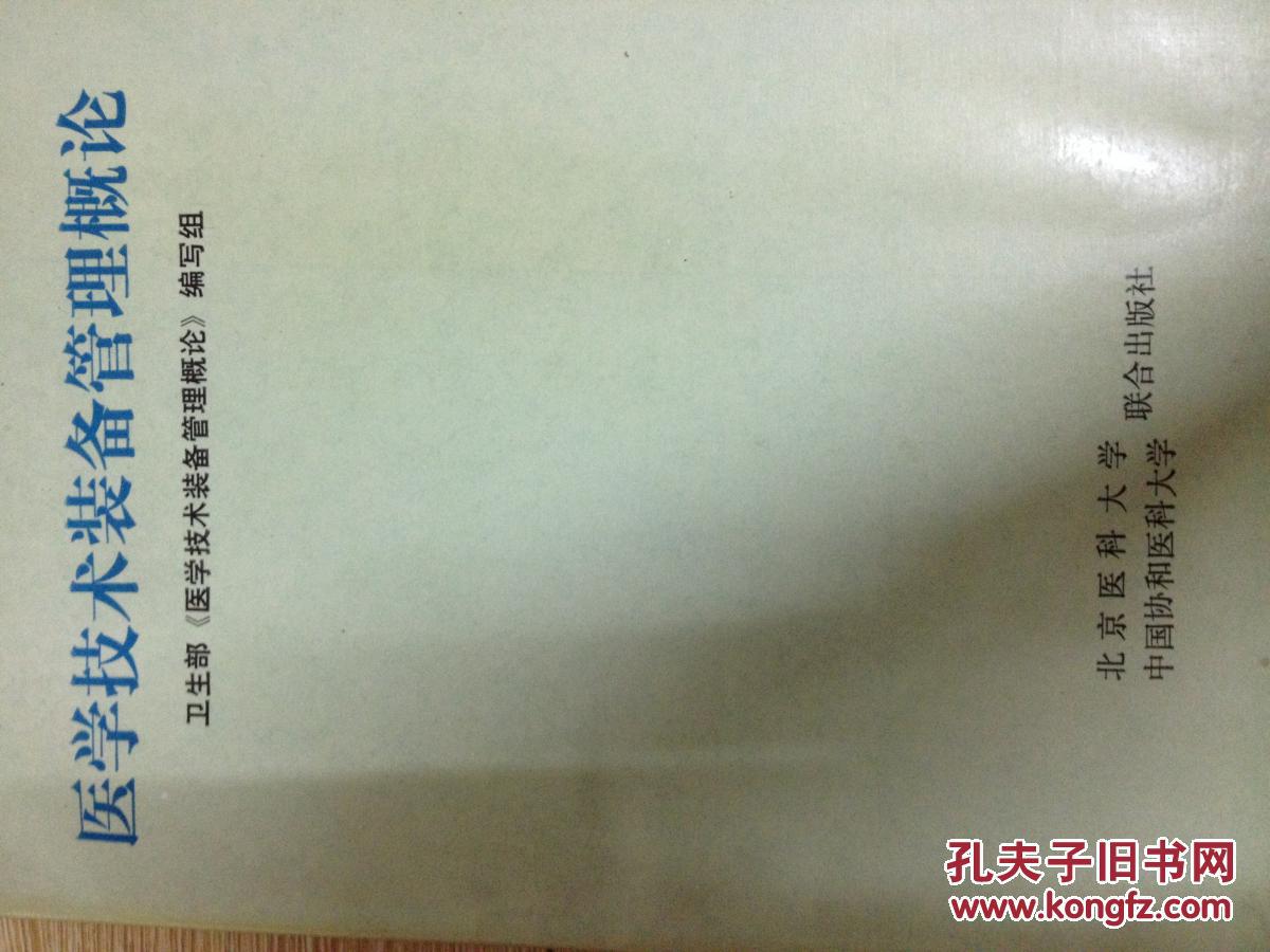医学技术装备管理概论