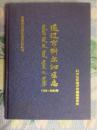通辽市科尔沁区志1999-2008年（2010年一版一印、大16开精装插图本1252页）
