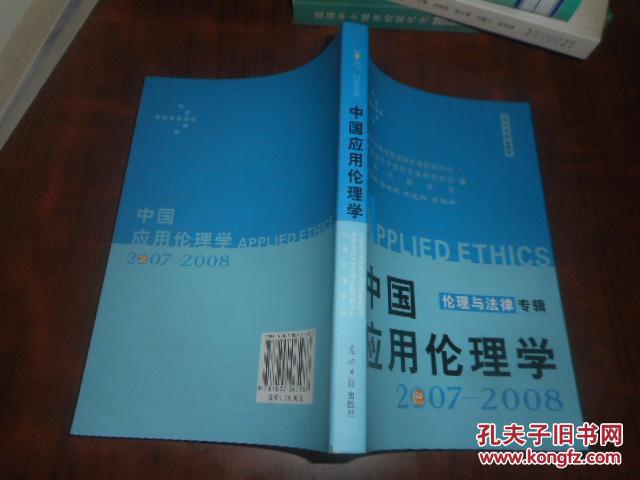 中国应用伦理学 2007-2008 伦理与法律专辑