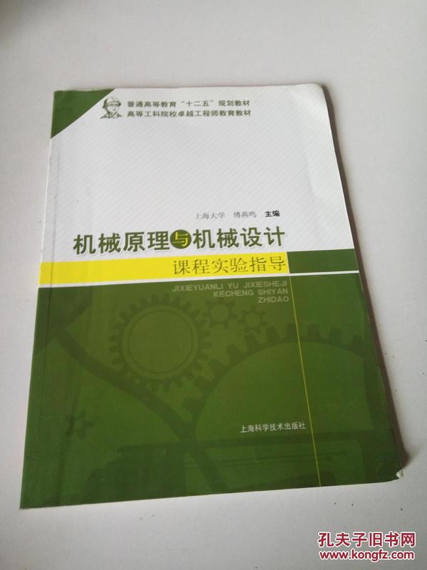 机械原理与机械设计课程实验指导/普通高等教育“十二五”规划教材·高等工科院校卓越工程师教育教材