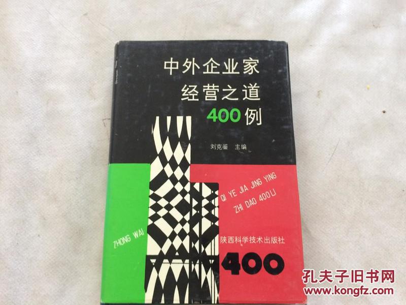 中外企业家经营之道400例