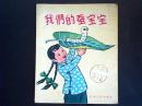 我们的蚕宝宝（1956年一版一印插图本）  编号Q159