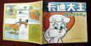 卡通大王丛书《猫人沃尔特》（3）1989年少年儿童出版社 彩色24开本连环画