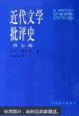 近代文学批评史:1750-1950.第七卷.德国、俄国、东欧批评