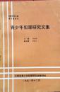 青少年犯罪研究文集