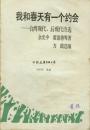 w中国友谊出版公司1990年6月1版1印余光中等著《我和春天有个约会》，32开220页。