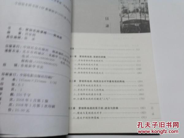 《营销实战谋略——阵地战》2008年1月1版1印