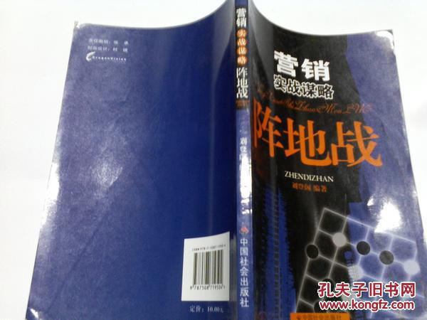 《营销实战谋略——阵地战》2008年1月1版1印